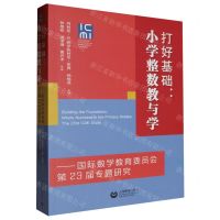 [N]打好基础--小学整数教与学(国际数学教育委员会第23届专题研究)-9787572020360