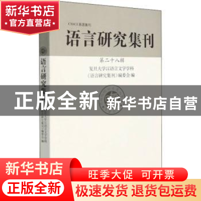 正版 语言研究集刊(第28辑) 复旦大学汉语言文字学科《语言研究集