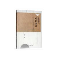 正版新书]歌谣与中国新诗:以1940年代“新诗歌谣化”倾向为中心