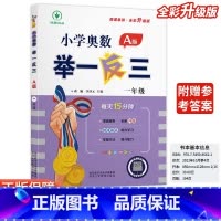 小学奥数举一反三A版-讲解-全国通用 小学一年级 [正版]2024新版小学奥数举一反三A版一1年级A版人教版创新思维专项