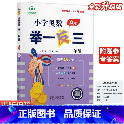 小学奥数举一反三A版-讲解-全国通用 小学一年级 [正版]2024新版小学奥数举一反三A版一1年级A版人教版创新思维专项