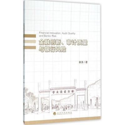 正版新书]金融创新、审计质量与银行风险章涛9787514165449