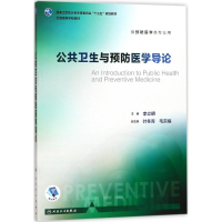 醉染图书公共卫生与预防医学导论9787117245838