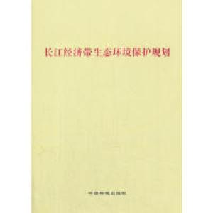 正版新书]长江经济带生态环境保护规划中华人民共和国环境保护部