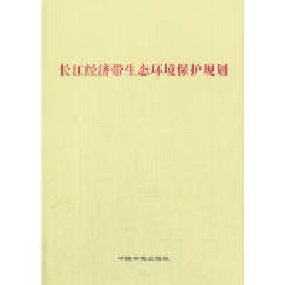 正版新书]长江经济带生态环境保护规划中华人民共和国环境保护部