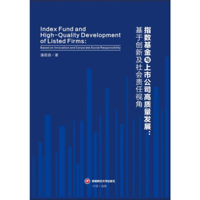 正版新书]指数基金与上市公司高质量发展:基于创新及社会责任视