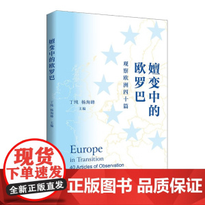 嬗变中的欧罗巴 丁纯,杨海峰编 深入浅出地剖析了近年来欧洲值得高度关注的各类问题 上海人民出版社
