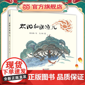 [ 正版童书]太阳和阴凉儿 儿童幼儿绘本图画书亲子共读3-6周岁精装故事书儿童文学张之路6-12周岁