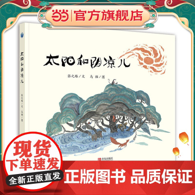 [ 正版童书]太阳和阴凉儿 儿童幼儿绘本图画书亲子共读3-6周岁精装故事书儿童文学张之路6-12周岁