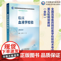 临床血液学检验第4版第四版王学锋江虹全国高等医药院校医学检验技术专业第五轮规划教材中国医药科技出版社9787521448