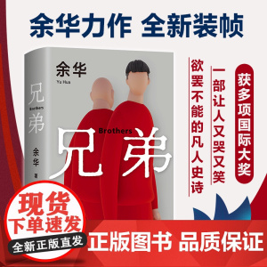 兄弟 余华短篇小说集活着正版原著 许三观卖血记现当代文学长篇小说故事书荒诞野蛮 在细雨中呼喊余华作品集经典文学 余华的书