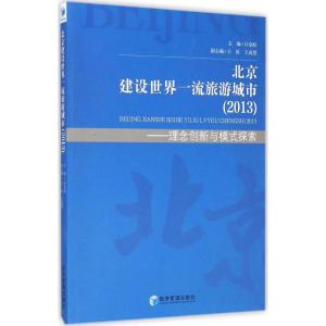 [M]北京建设世界一流旅游城市(2013)-9787509632208