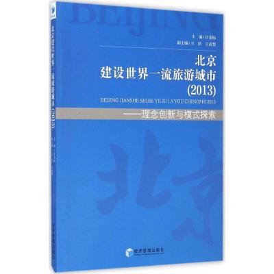 [M]北京建设世界一流旅游城市(2013)-9787509632208