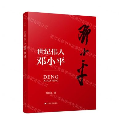 [N]世纪伟人邓小平(精)-9787214261939