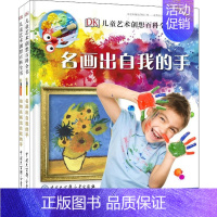 [正版]DK儿童艺术创想百科全书(全2册) 英国DK公司 编 陈超 译 少儿科普 少儿 中国大百科全书出版社 图书