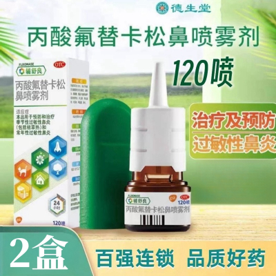 [2盒]辅舒良 丙酸氟替卡松鼻喷雾剂 120喷/瓶*2盒 用于预防和治疗季节性过敏性鼻炎和常年性过敏性鼻炎