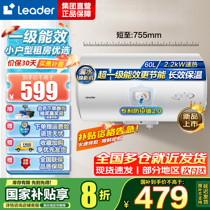 统帅(Leader)海尔智家出品 Leader电热水器家用储水式2200W速热安全节能一级能效60L X5