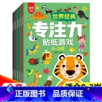 [全8册]0-3岁专注力贴纸游戏 [正版]世界经典专注力贴纸游戏全套8册适合0-3岁宝宝全脑开发游戏书贴画书观察力记忆力