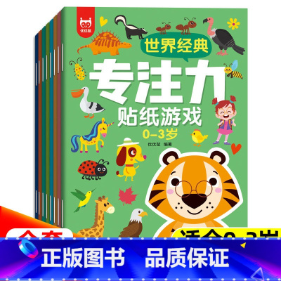 [全8册]0-3岁专注力贴纸游戏 [正版]世界经典专注力贴纸游戏全套8册适合0-3岁宝宝全脑开发游戏书贴画书观察力记忆力