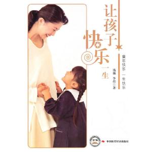 正版新书]让孩子快乐一生杨巍. 李营.9787511902771