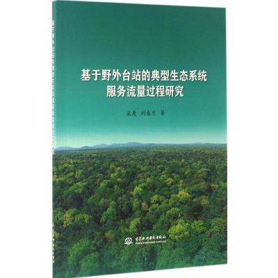 基于野外台站的典型生态系统服务流量过程研究
