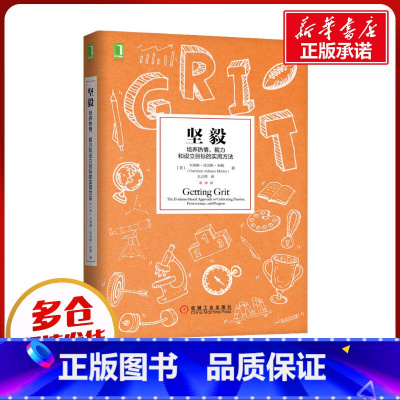 [正版]坚毅 培养热情、毅力和设立目标的实用方法 (美)卡洛琳·亚当斯·米勒 著 王正林 译 自由组合套装经管、励志