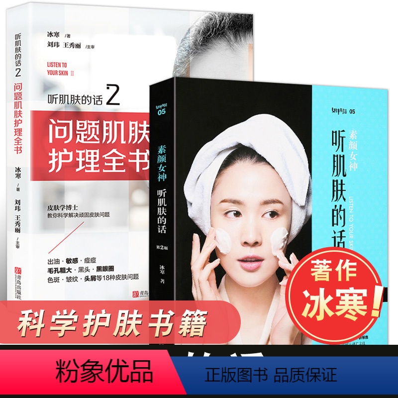 [正版]QHL 素颜女神听肌肤的话1 第2版+听肌肤的话2 问题肌肤护理全书冰寒著听肌肤的话全套 护肤全书美容专业知识