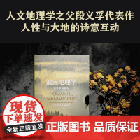 浪漫地理学 追寻崇高景观 (美)段义孚 著 陆小璇 译人文地理学之父段义孚经典著作 北大地理学教授唐晓峰推介 译林出版社