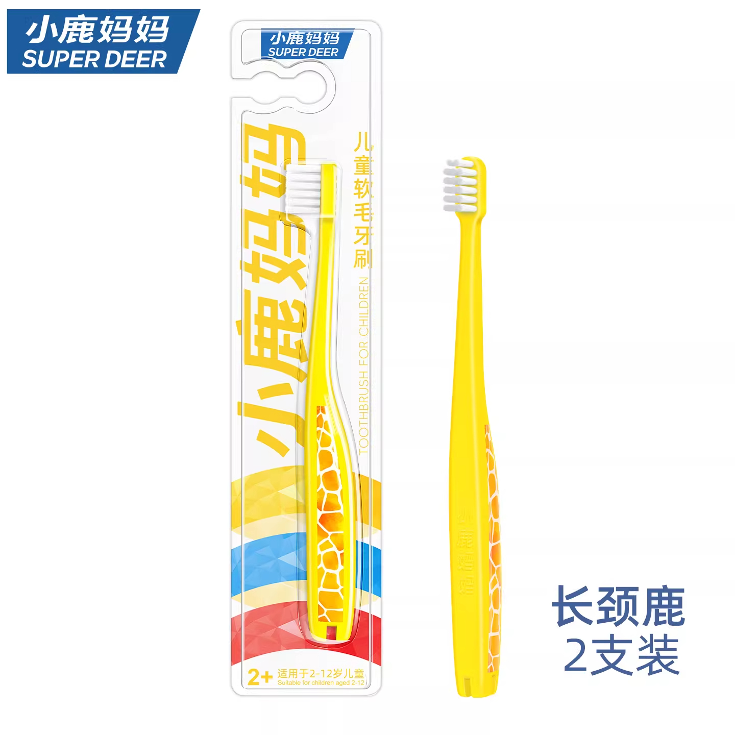 小鹿妈妈长颈鹿儿童牙刷细柔软毛 2支装(2至12岁适用)