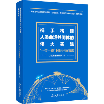 携手构建人类命运共同体的伟大实践——“一带一路”国际评论精选