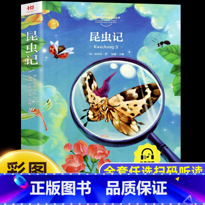 昆虫记 [正版]昆虫记小学生 彩图注音版一年级阅读课外书必老师推读二三年级荐小学生带拼音儿童经典文学读物童话故事书籍原著