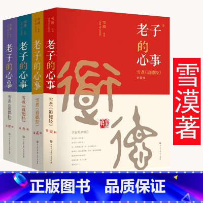 [4册]老子的心事 [正版]雪漠说老子:让孩子爱上《道德经》雪漠老师给青少年读的《道德经》智慧书籍
