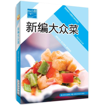 醉染图书新编大众菜9787538448634