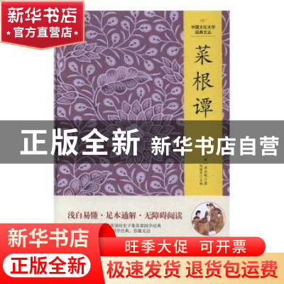 正版 菜根谭 (明)洪应明著 吉林文史出版社 9787547230893 书籍