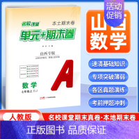 数学[人教版] 七年级上 [正版]山西专版2024新版名校课堂期末真题卷七年级上册数学人教版 初一7年级上册同步测试卷单