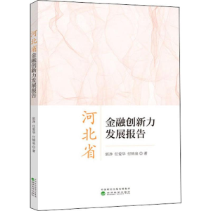 醉染图书河北省金融创新力发展报告9787521806748