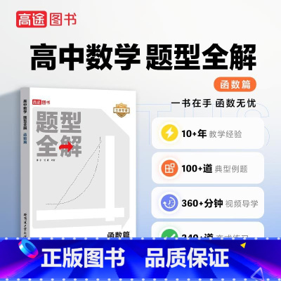 高中数学题型全解.函数篇 全国通用 [正版]2023新版高中数学题型全解函数篇全国通用版高考数学题型训练高一高二高三总复