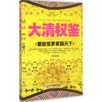 醉染图书大清权鉴9787516410257