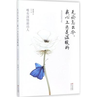 无论怎么冷,我心上总是温暖的