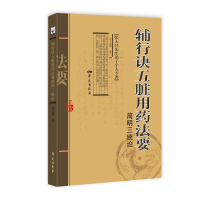 正版新书]《辅行诀五脏用药法要》简明三统论衣之镖978750776673