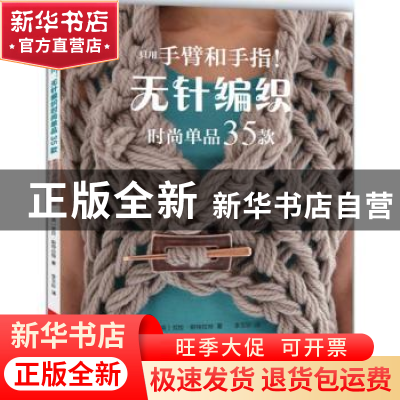 正版 只用手臂和手指!无针编织时尚单品35款 (英)劳拉·斯特拉特