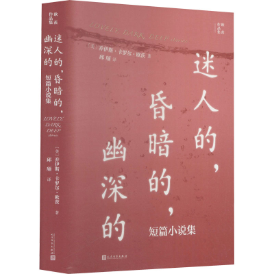 [M]迷人的,昏暗的,幽深的 短篇小说集-9787020167661
