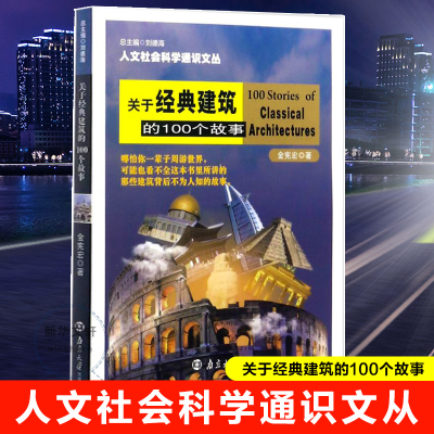 醉染图书关于经典建筑的100个故事9787305191572