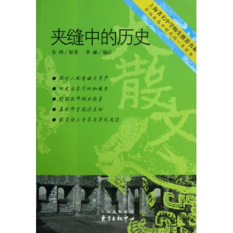 正版新书]夹缝中的历史/上海著名中学师生推荐书系朱鸿978780186