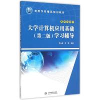正版新书]大学计算机应用基础学习辅导(21世纪高等学校精品规划