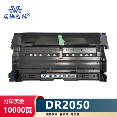 威驰光标 兄弟 DR2050鼓架 适用兄弟2040/2070/7010/7220等机型 黑 10000页