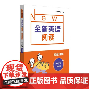 全新英语阅读·阅读理解·一年级(基础版)