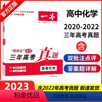 全国通用 高考三年真题 化学 [正版]高考真题2023新版一本高考三年真题化学高中试卷汇编超详解文理科全国卷高一二高三总