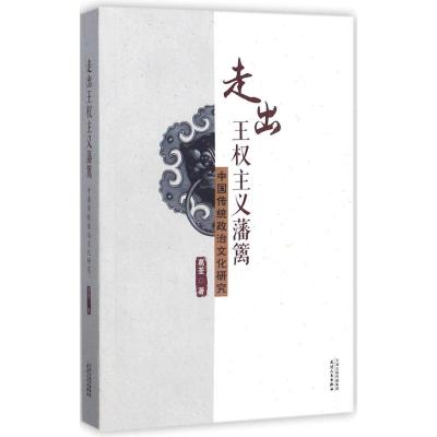 走出王权主义藩篱:中国传统政治文化研究