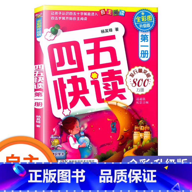 四五快读-第一册 [正版] 四五快读 全套8册四五六岁自主识字阅读升级版 幼小衔接启蒙认知识字练习45快读阅读习字卡片第